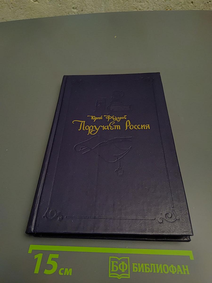 Поручает Россия