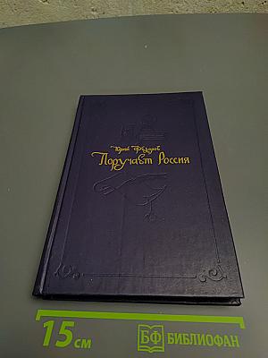 Поручает Россия