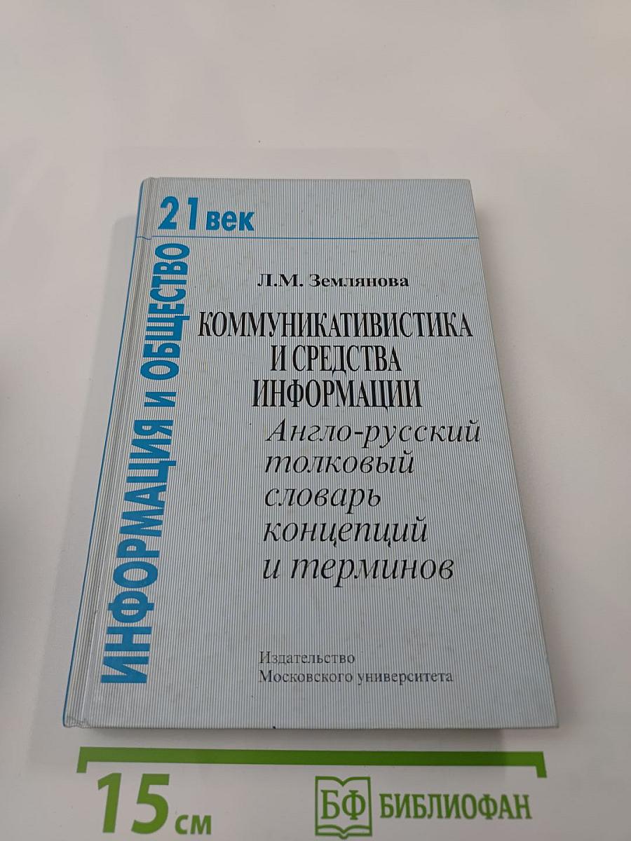 Коммуникативистика и средства информации: Англо-русский толковый словарь концепций и терминов