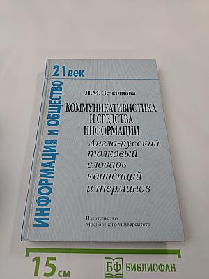 Коммуникативистика и средства информации: Англо-русский толковый словарь концепций и терминов