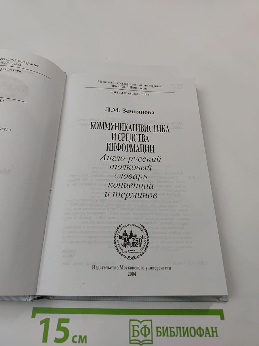 Коммуникативистика и средства информации: Англо-русский толковый словарь концепций и терминов