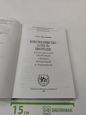 Коммуникативистика и средства информации: Англо-русский толковый словарь концепций и терминов