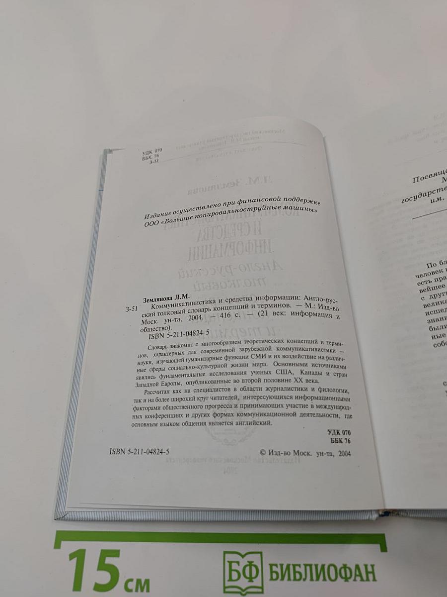 Коммуникативистика и средства информации: Англо-русский толковый словарь концепций и терминов