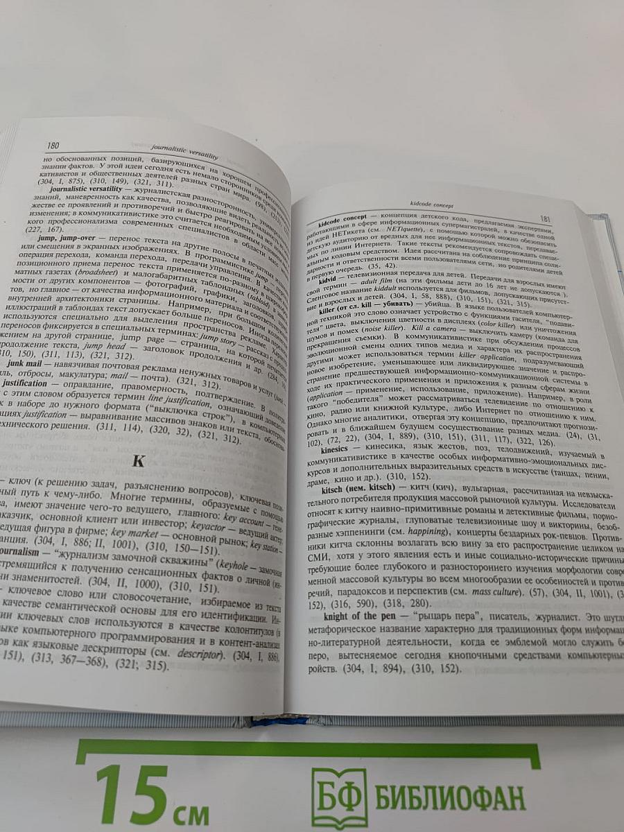 Коммуникативистика и средства информации: Англо-русский толковый словарь концепций и терминов