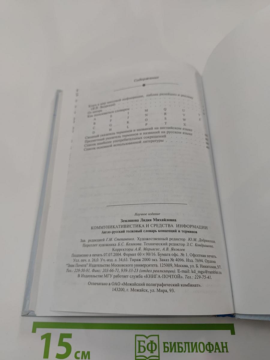 Коммуникативистика и средства информации: Англо-русский толковый словарь концепций и терминов