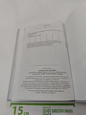 Коммуникативистика и средства информации: Англо-русский толковый словарь концепций и терминов