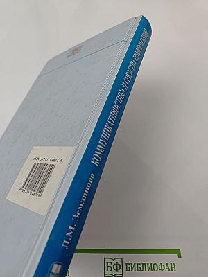 Коммуникативистика и средства информации: Англо-русский толковый словарь концепций и терминов