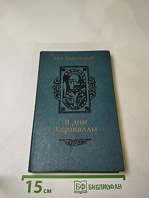 В дни Каракаллы