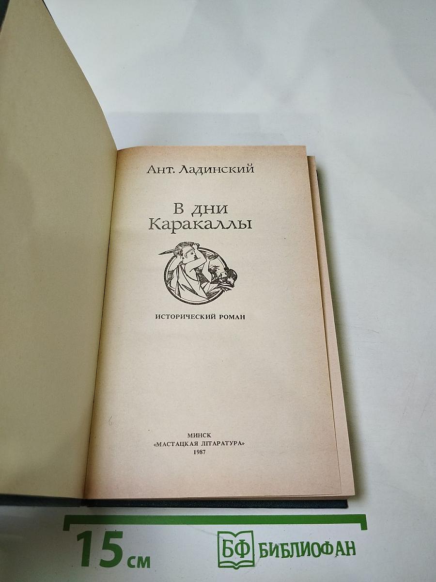 В дни Каракаллы