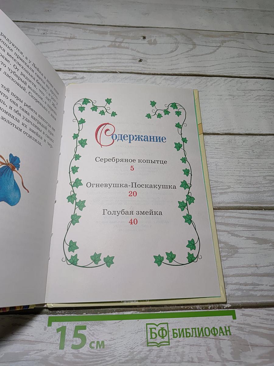 Серебряное копытце