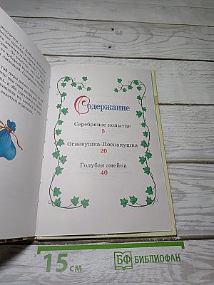 Серебряное копытце