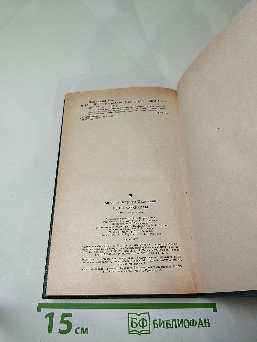 В дни Каракаллы