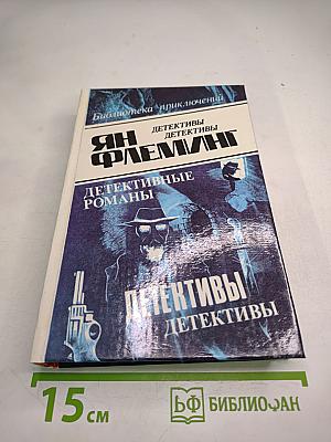Детективные романы. Том 2