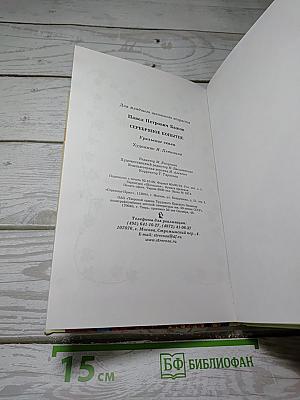 Серебряное копытце
