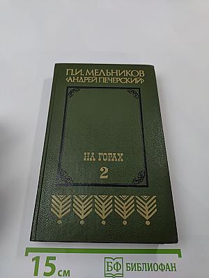 На горах. Книга вторая