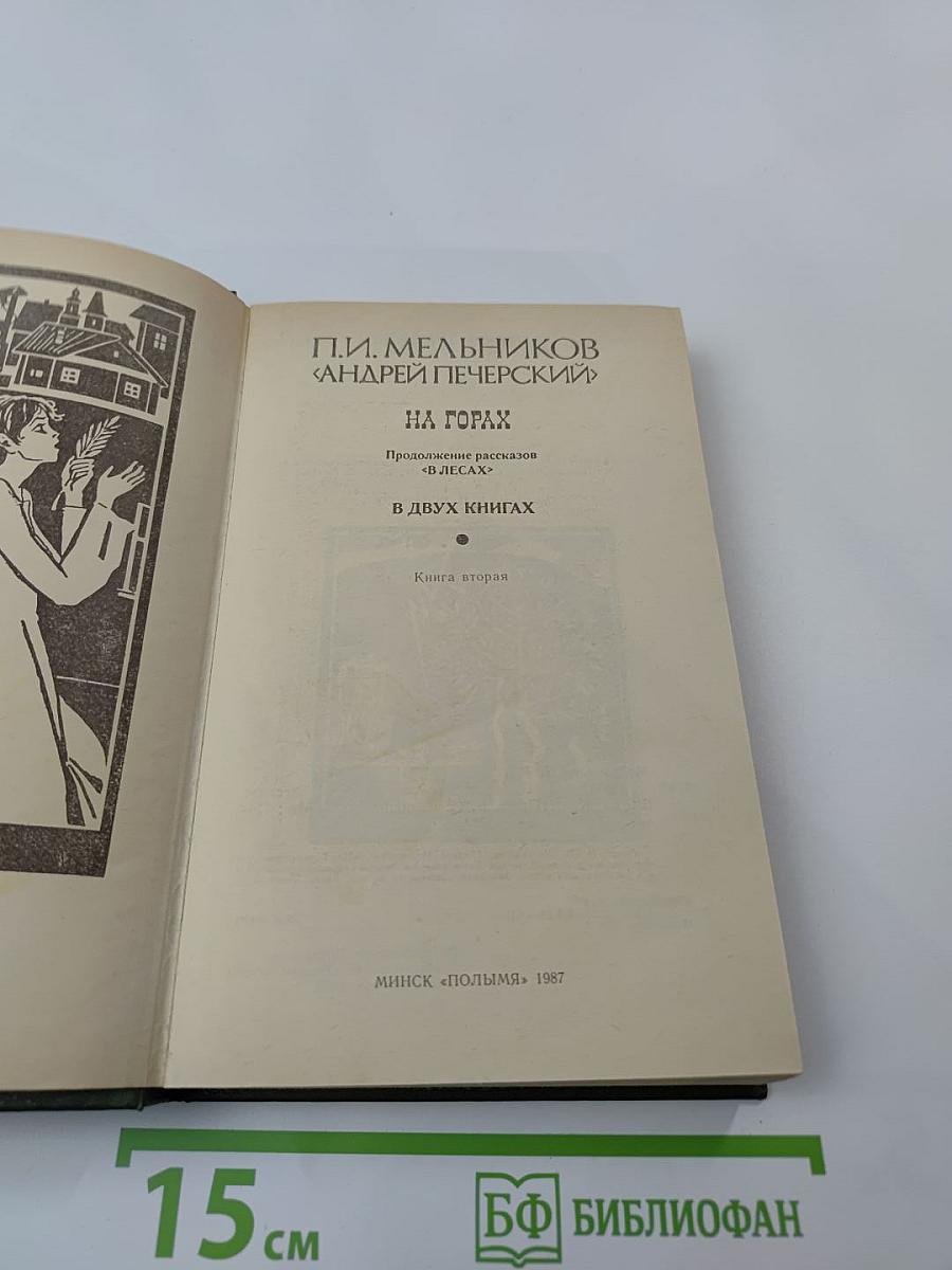 На горах. Книга вторая