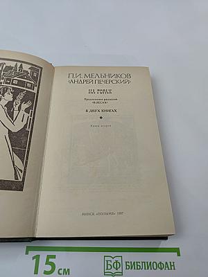 На горах. Книга вторая