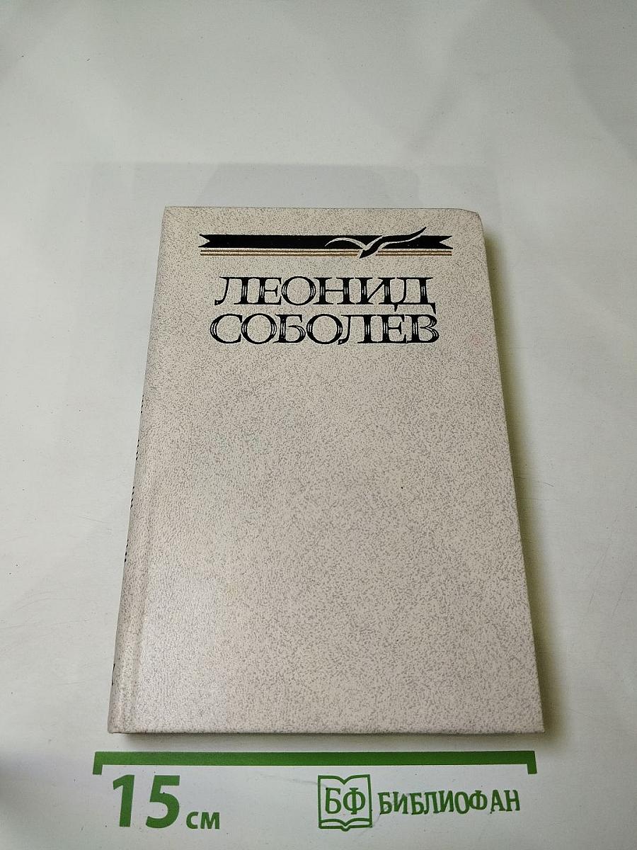 Леонид Соболев. Собрание сочинений. Том второй. Морская душа. Рассказы