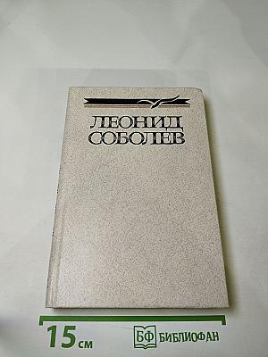 Леонид Соболев. Собрание сочинений. Том второй. Морская душа. Рассказы