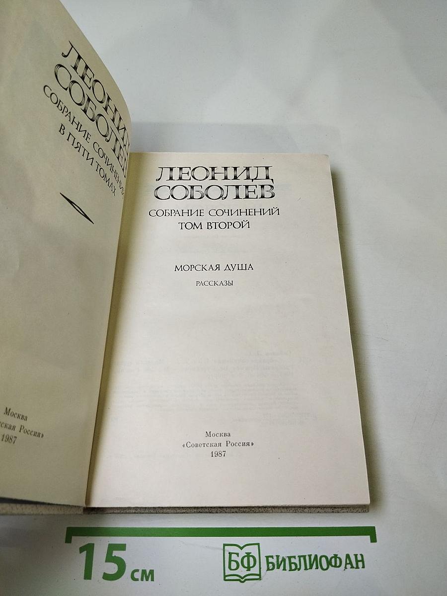 Леонид Соболев. Собрание сочинений. Том второй. Морская душа. Рассказы