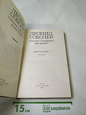 Леонид Соболев. Собрание сочинений. Том второй. Морская душа. Рассказы