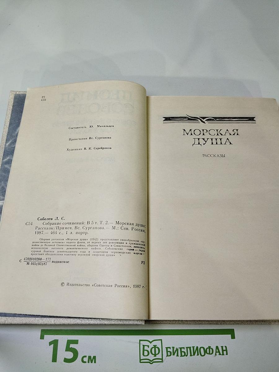 Леонид Соболев. Собрание сочинений. Том второй. Морская душа. Рассказы