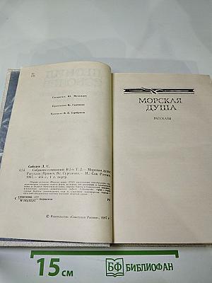 Леонид Соболев. Собрание сочинений. Том второй. Морская душа. Рассказы