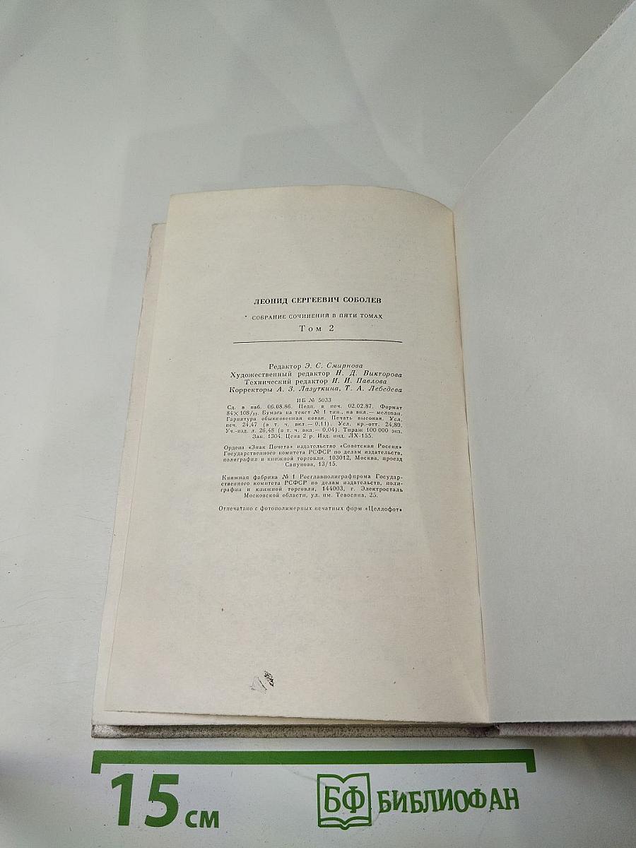 Леонид Соболев. Собрание сочинений. Том второй. Морская душа. Рассказы