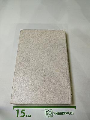 Леонид Соболев. Собрание сочинений. Том второй. Морская душа. Рассказы