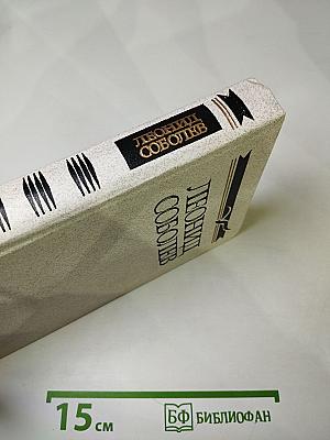 Леонид Соболев. Собрание сочинений. Том второй. Морская душа. Рассказы