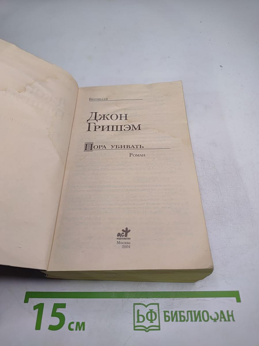 Пора убивать