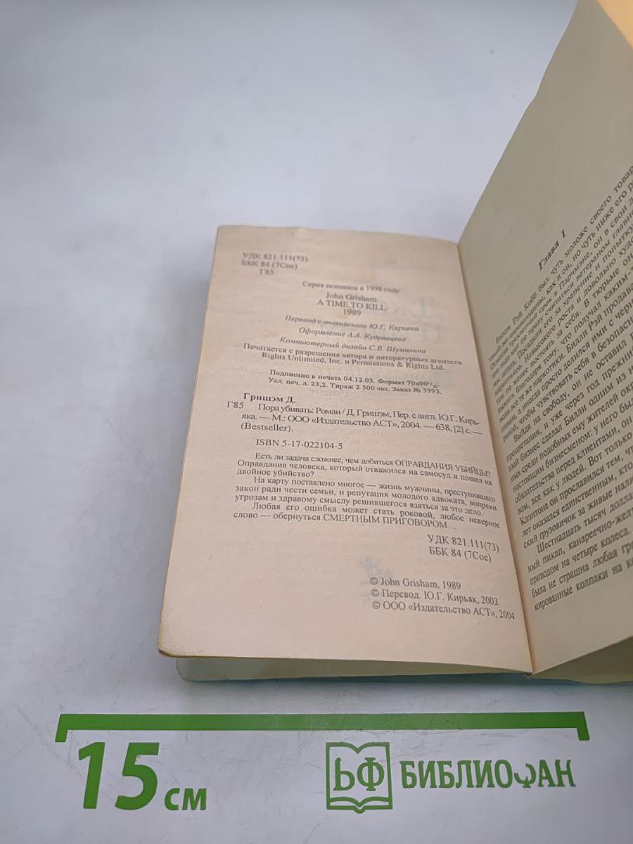 Пора убивать