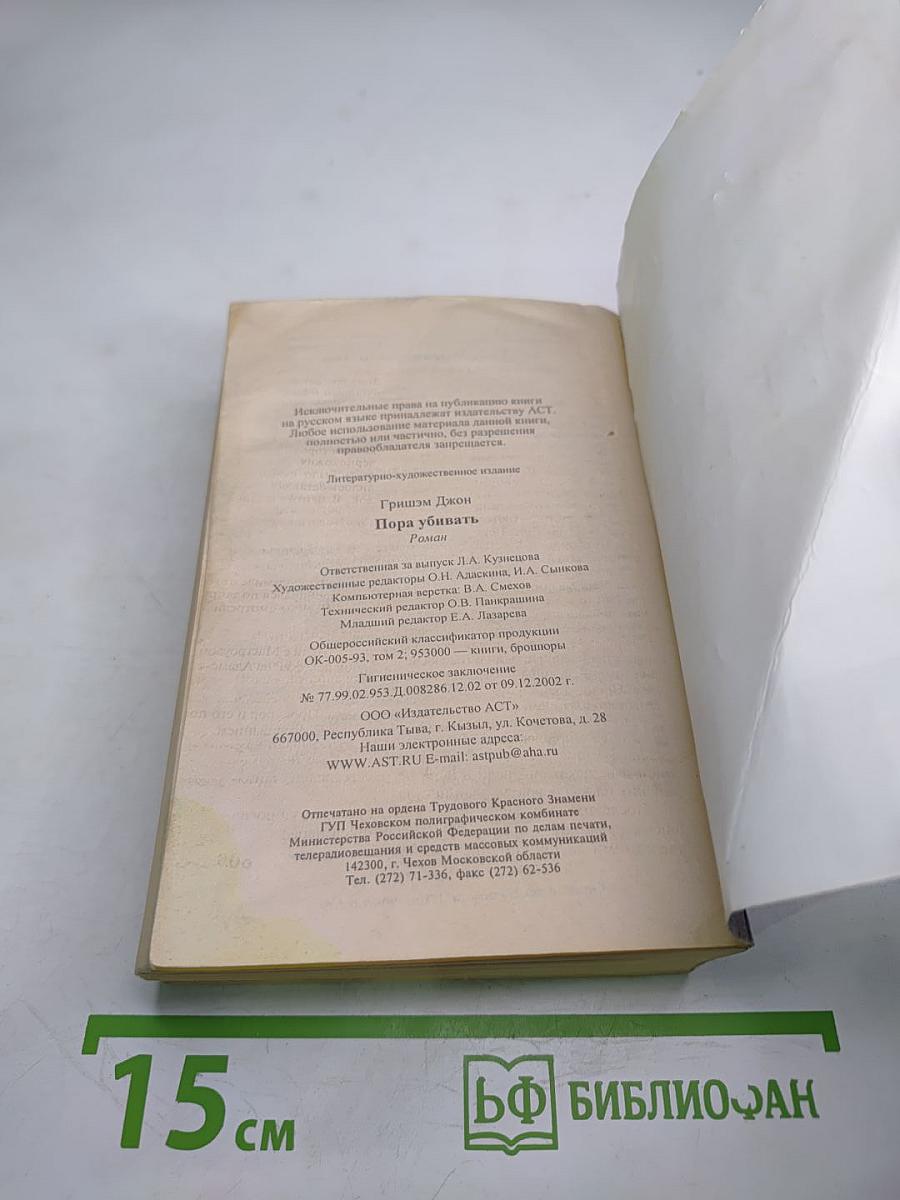 Пора убивать