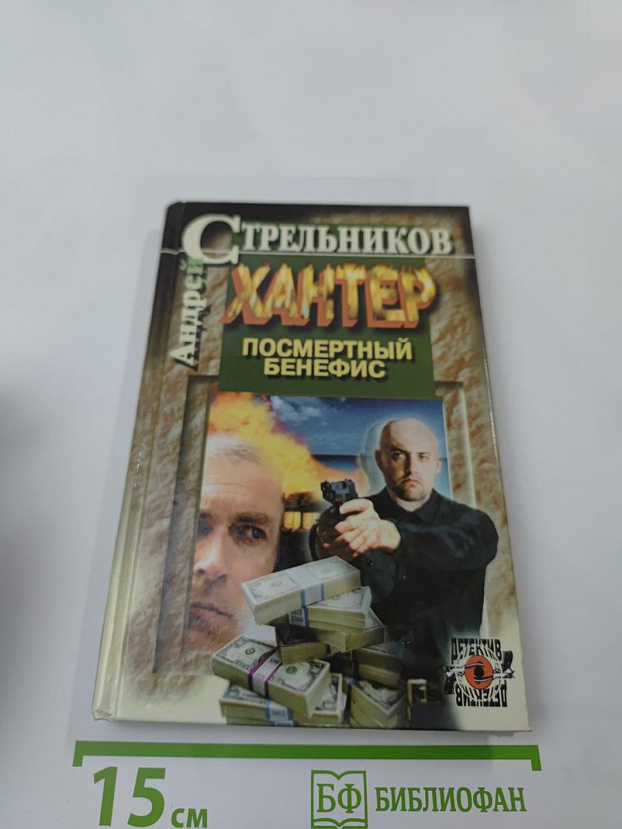 Хантер. Посмертный бенефис. Книга 1