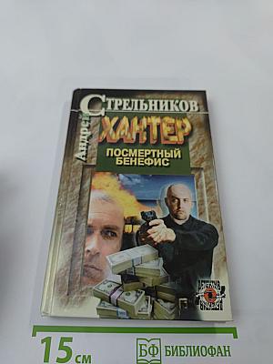 Хантер. Посмертный бенефис. Книга 1