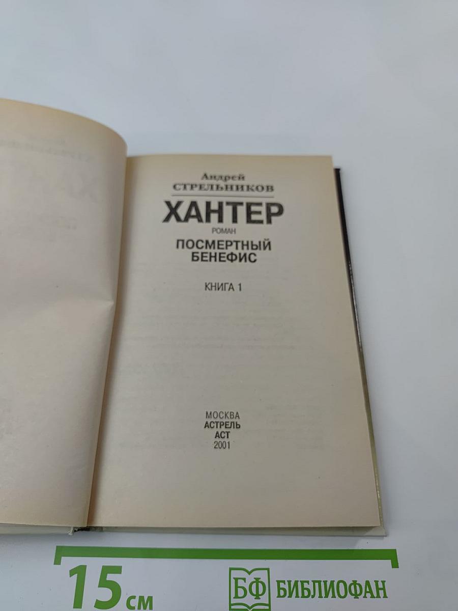 Хантер. Посмертный бенефис. Книга 1