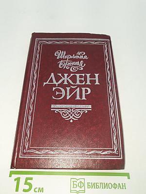 Джен Эйр