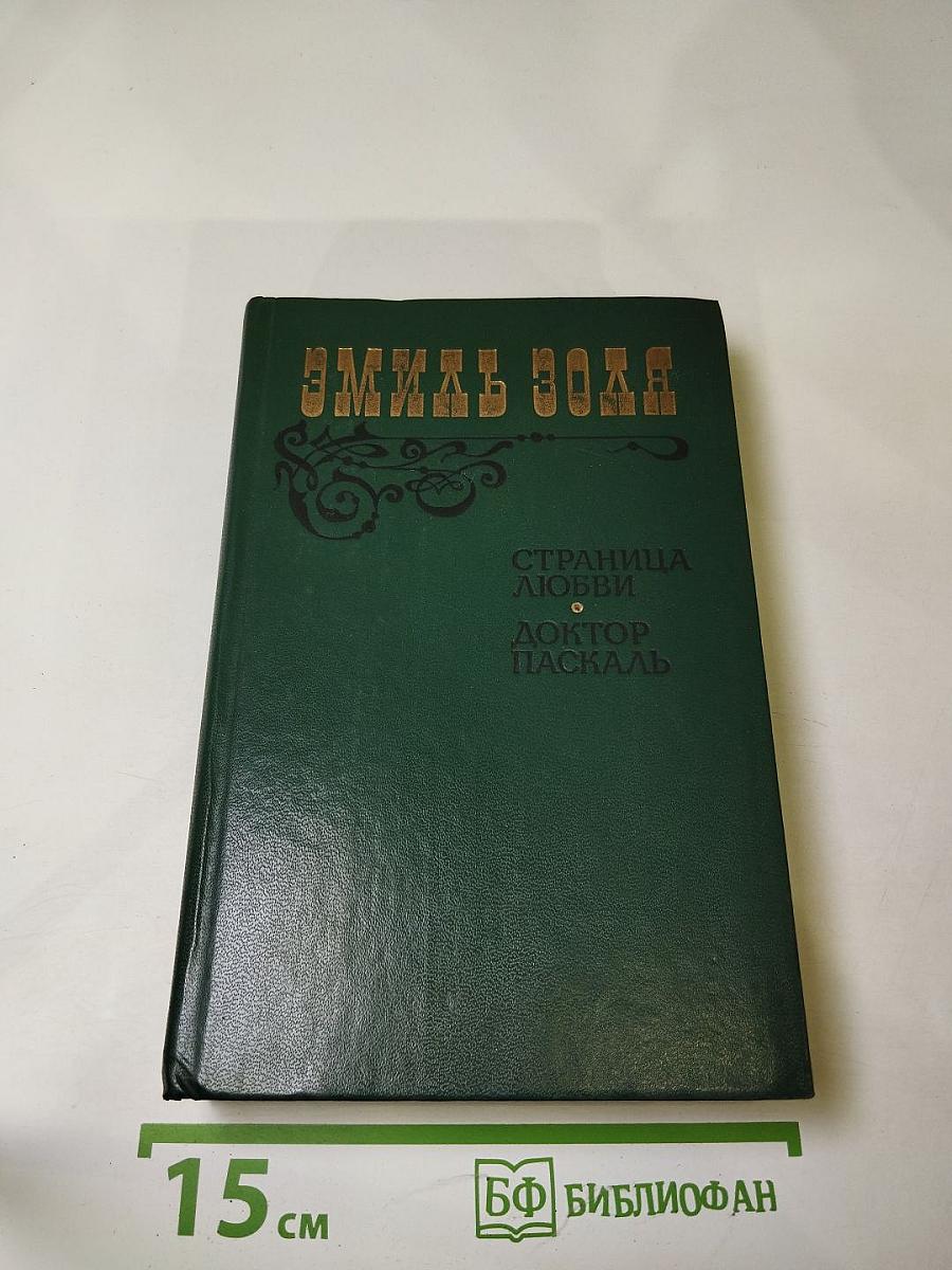 Страница любви. Доктор Паскаль