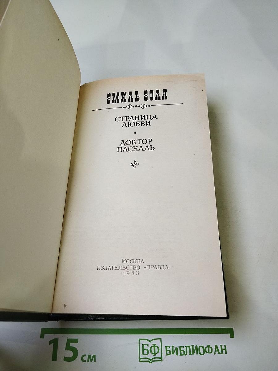 Страница любви. Доктор Паскаль