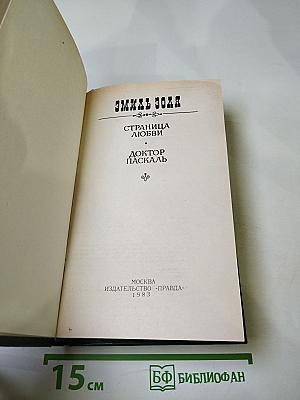 Страница любви. Доктор Паскаль