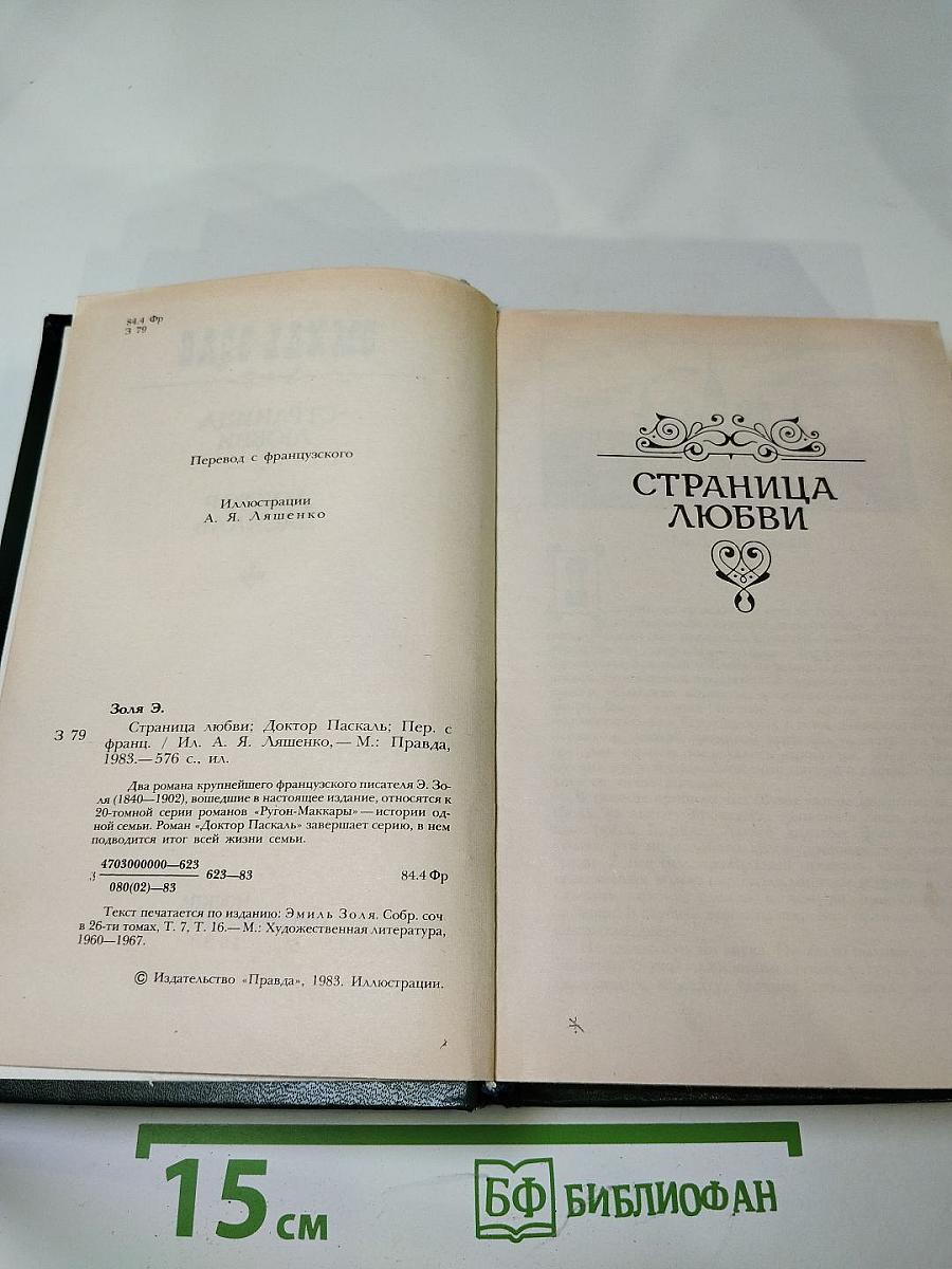 Страница любви. Доктор Паскаль