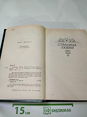 Страница любви. Доктор Паскаль