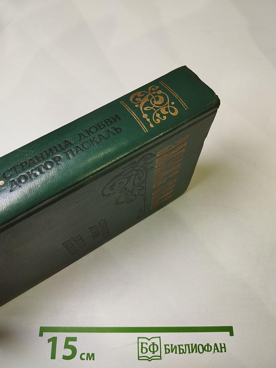 Страница любви. Доктор Паскаль