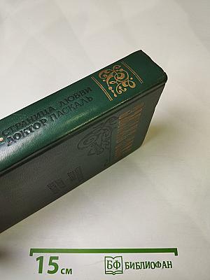 Страница любви. Доктор Паскаль