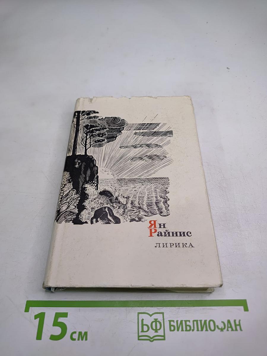Ян Райнис. Лирика