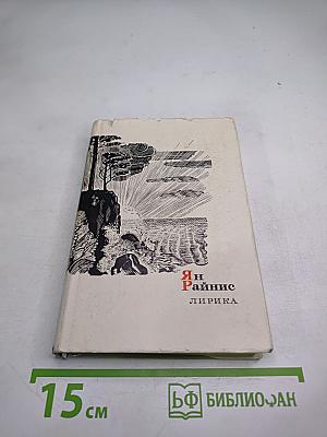 Ян Райнис. Лирика
