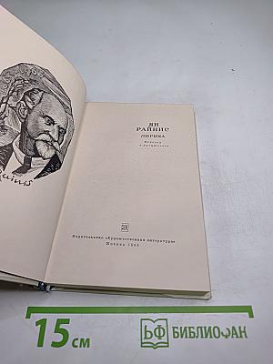 Ян Райнис. Лирика