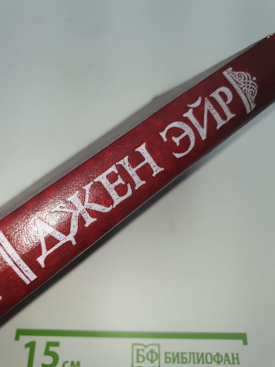 Джен Эйр