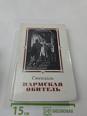 Пармская обитель