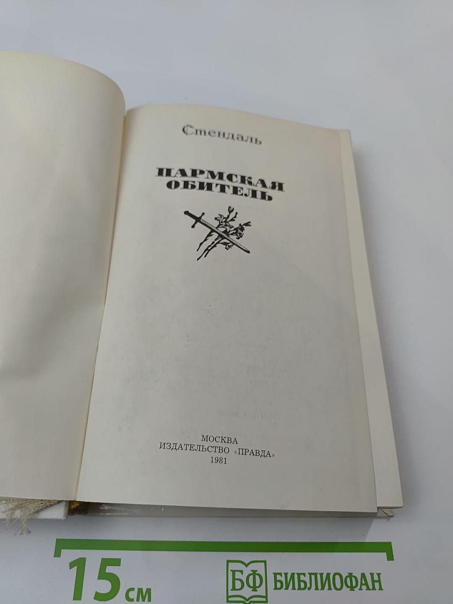 Пармская обитель